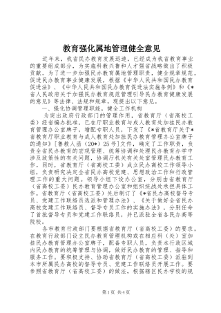 2024年教育强化属地管理健全意见