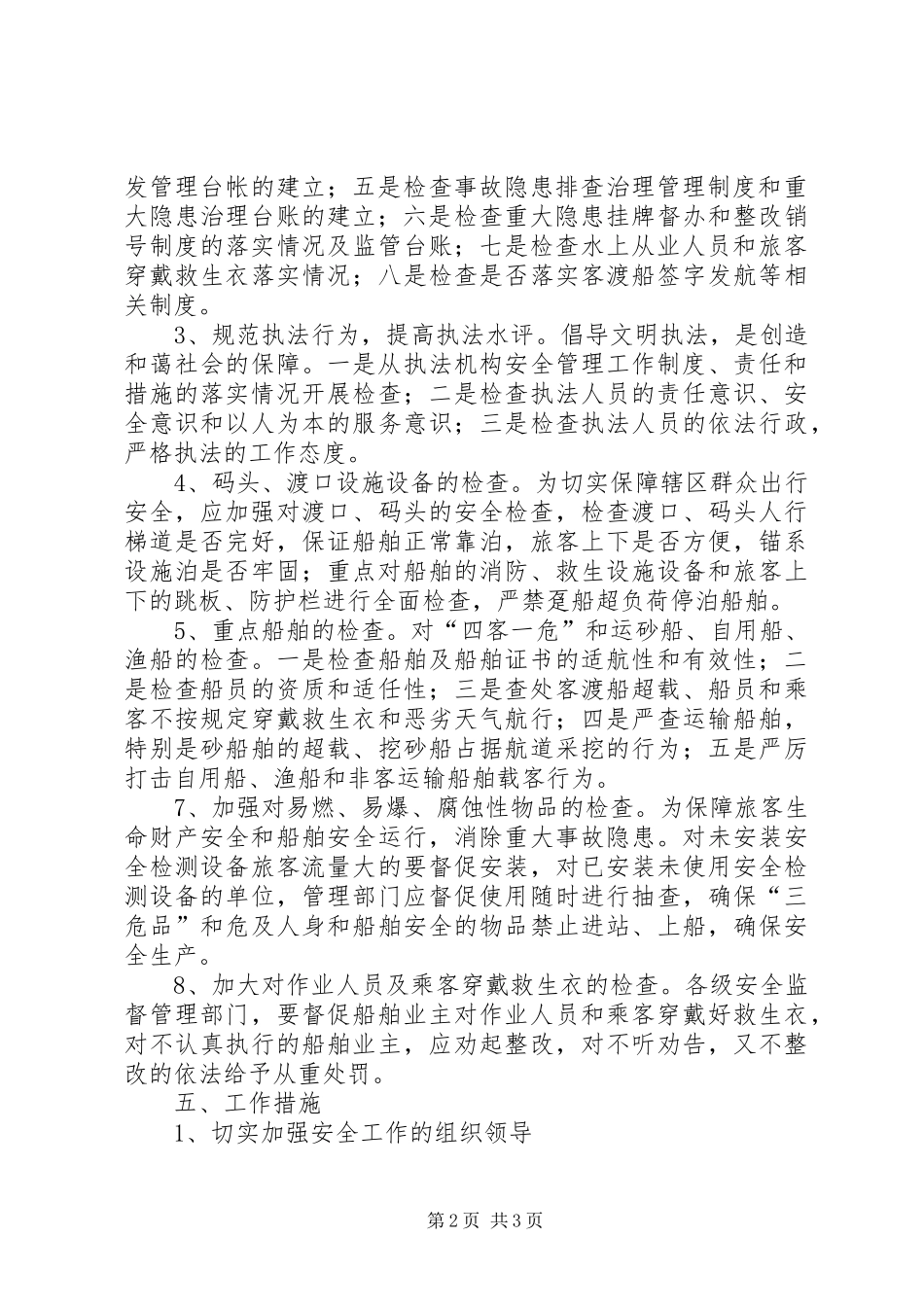 2024年节假日水上交通安检工作方案_第2页
