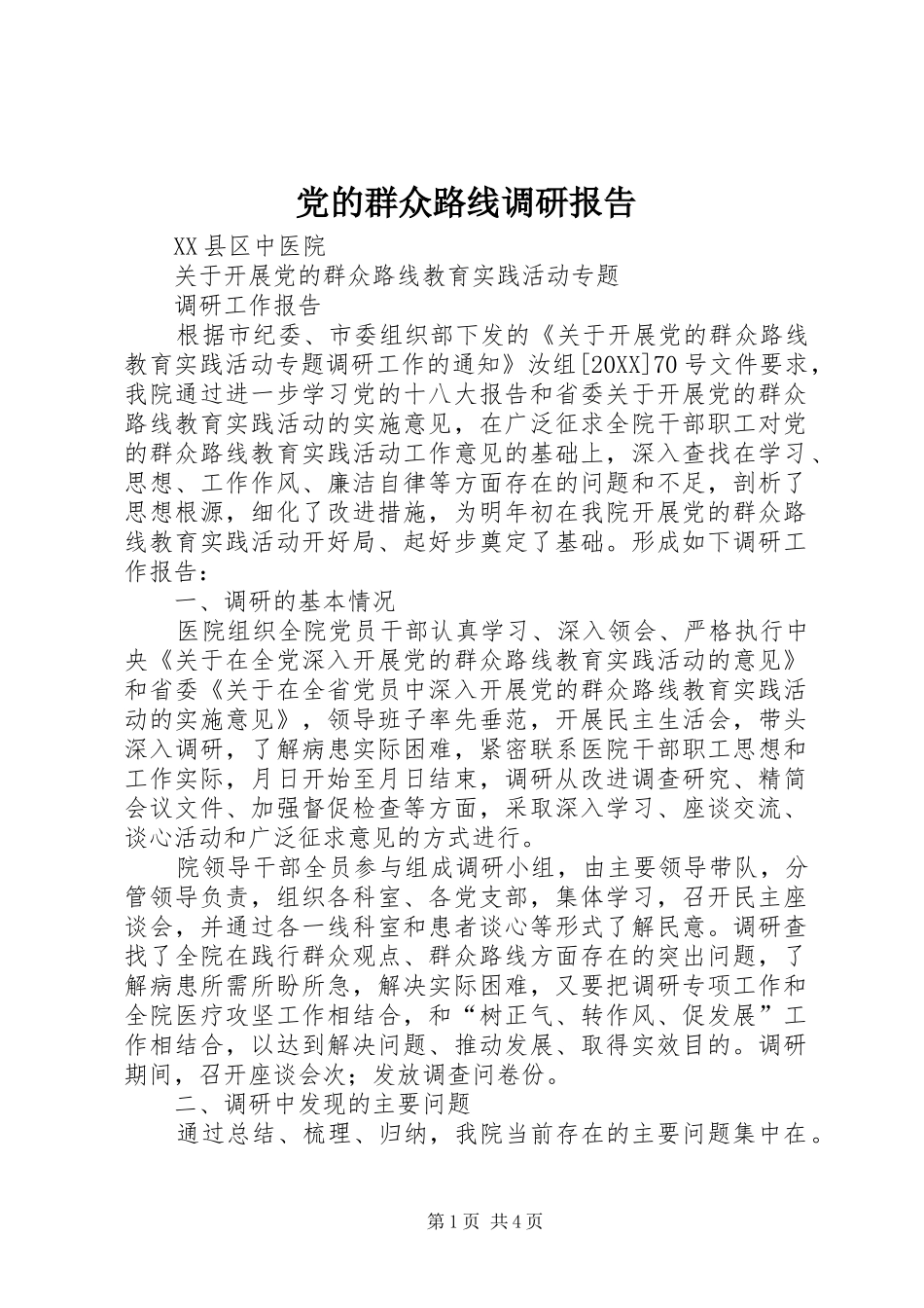2024年党的群众路线调研报告_第1页