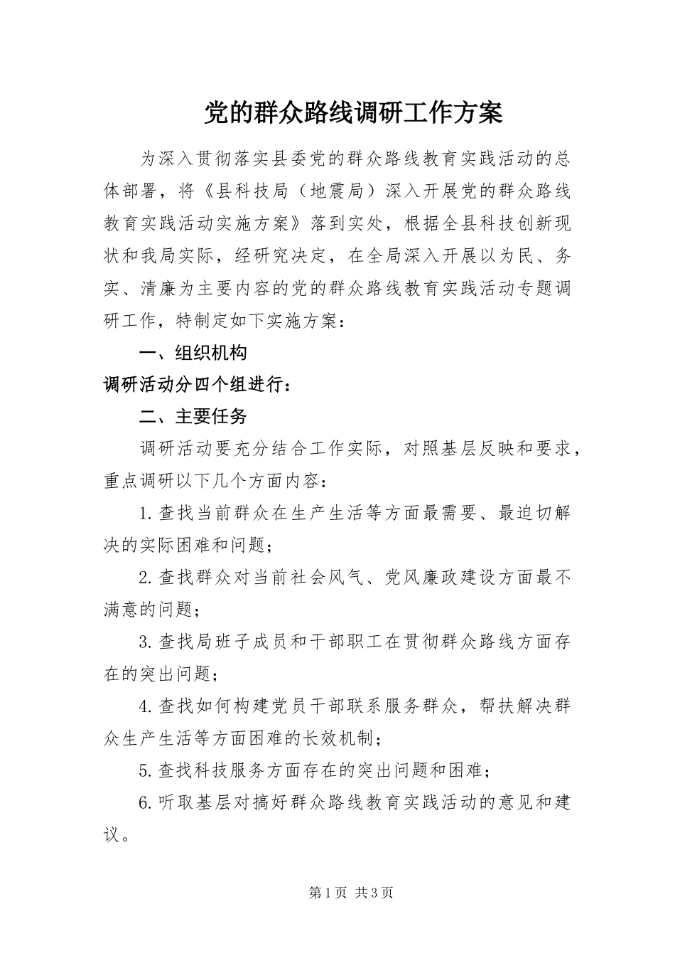 2024年党的群众路线调研工作方案_第1页