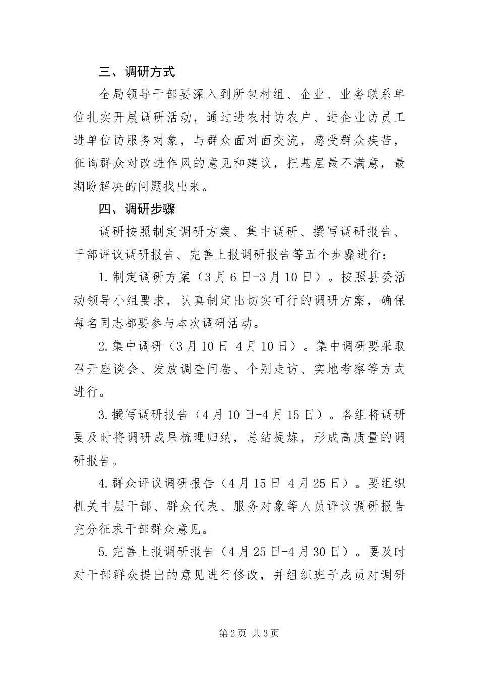 2024年党的群众路线调研工作方案_第2页