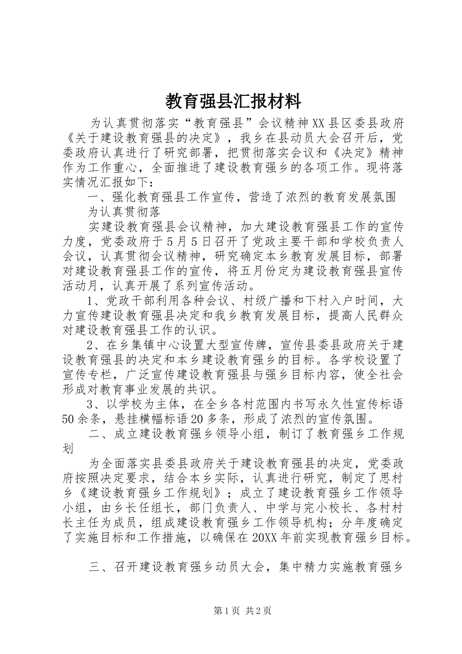 2024年教育强县汇报材料_第1页