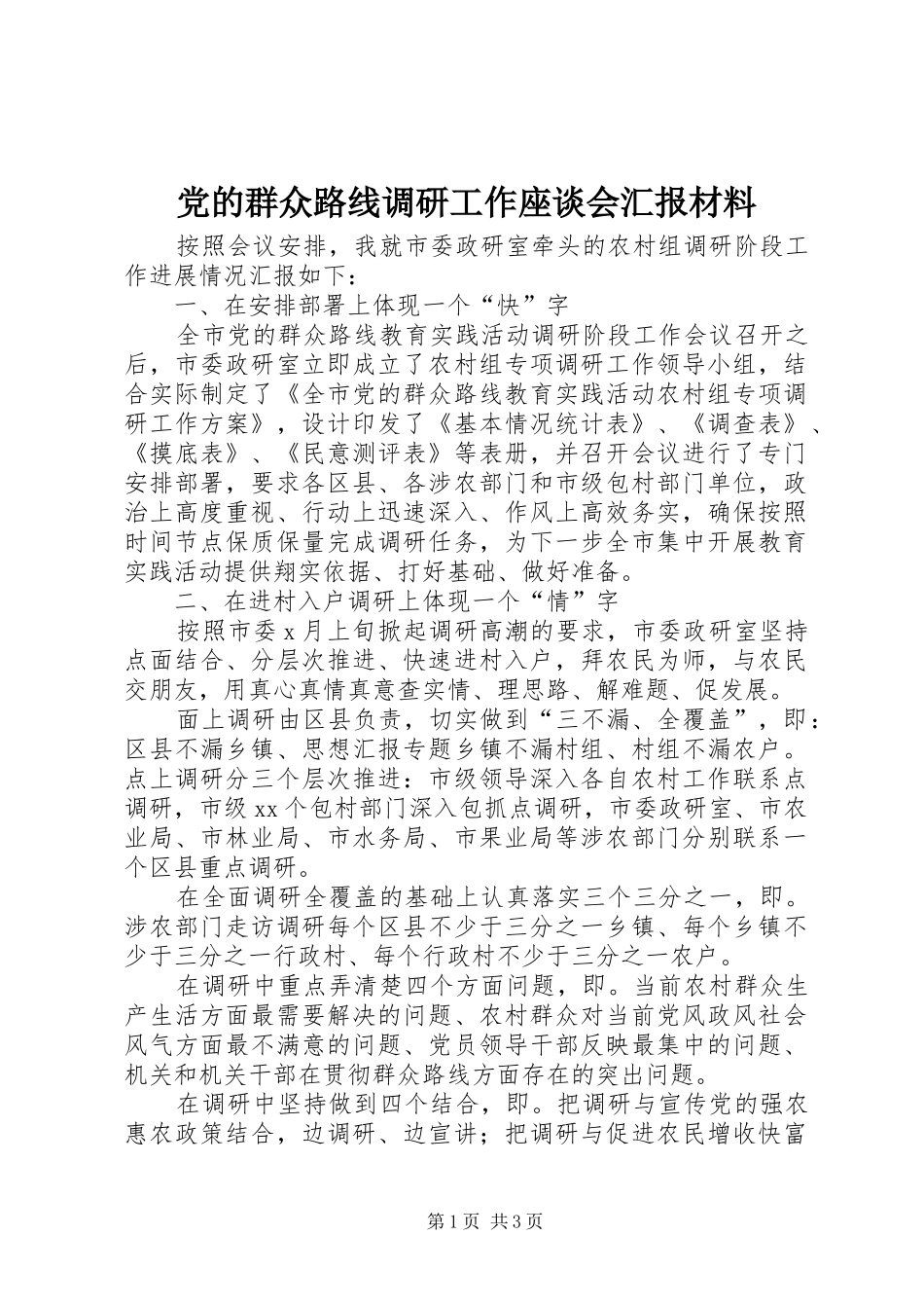 2024年党的群众路线调研工作座谈会汇报材料_第1页