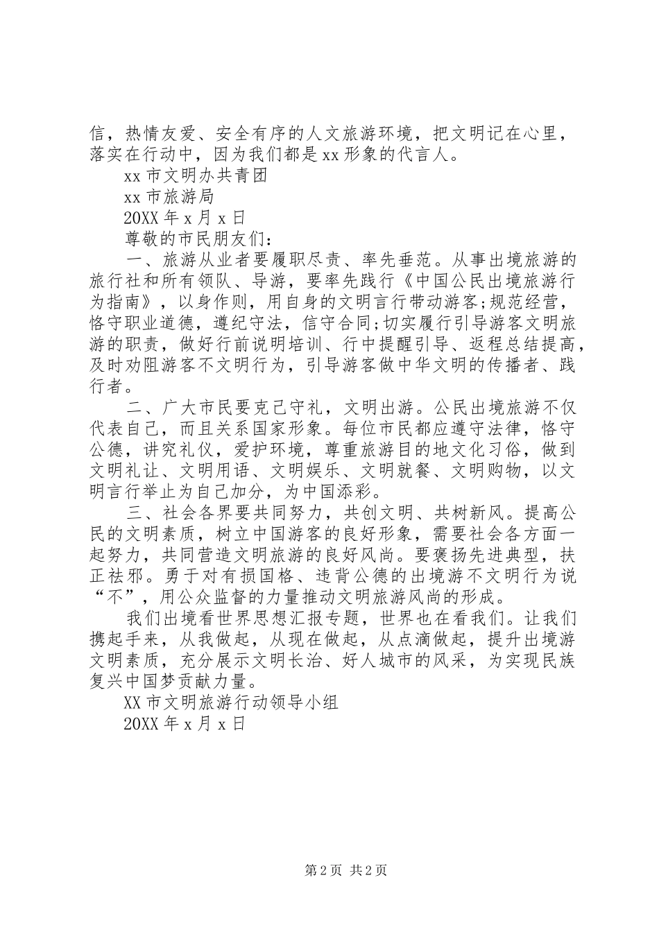 2024年节假日文明出行文明旅游倡议书_第2页