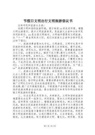 2024年节假日文明出行文明旅游倡议书