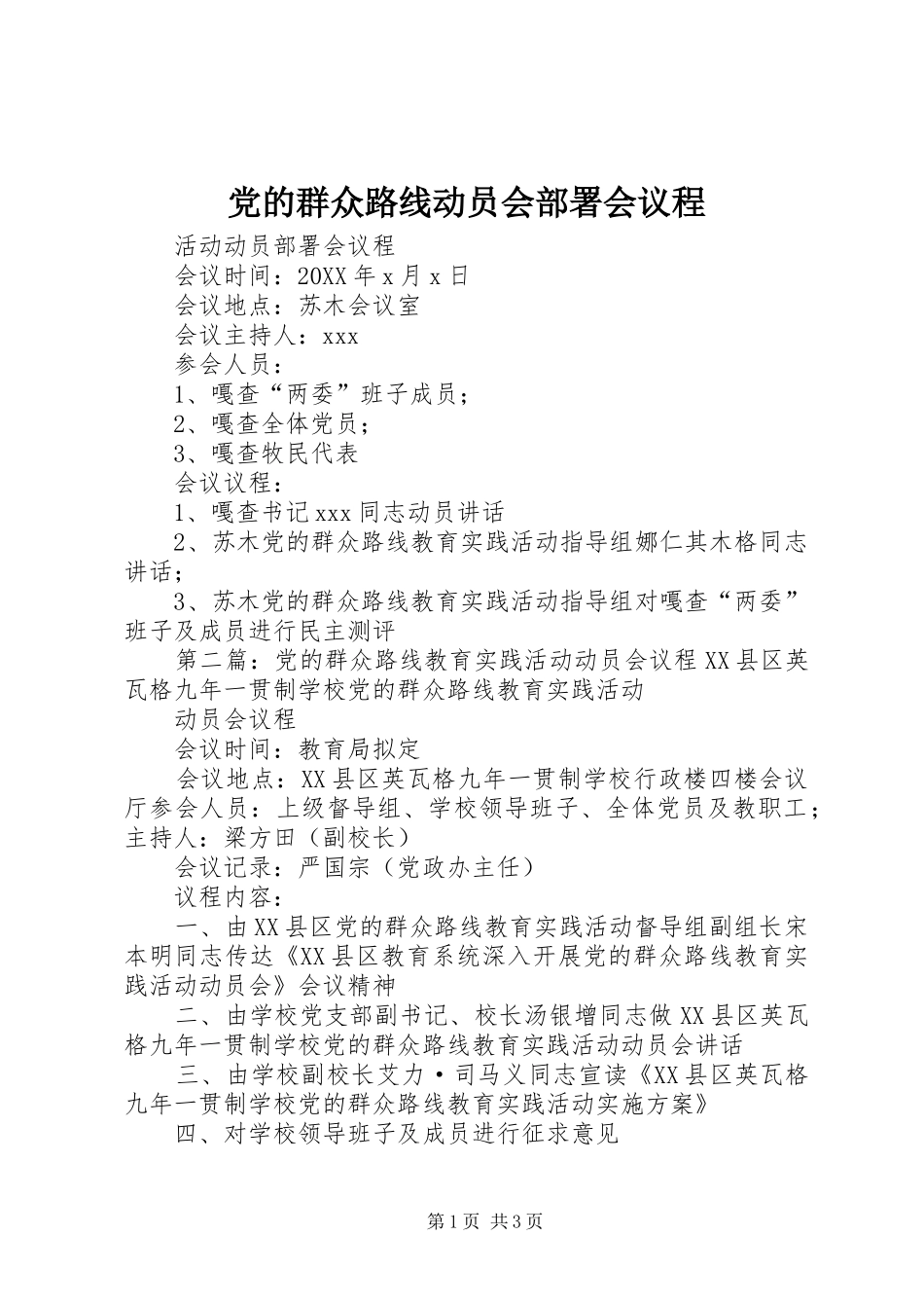 2024年党的群众路线动员会部署会议程_第1页