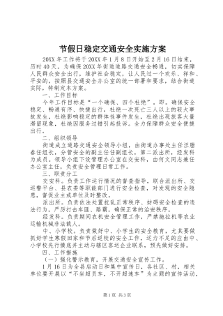 2024年节假日稳定交通安全实施方案