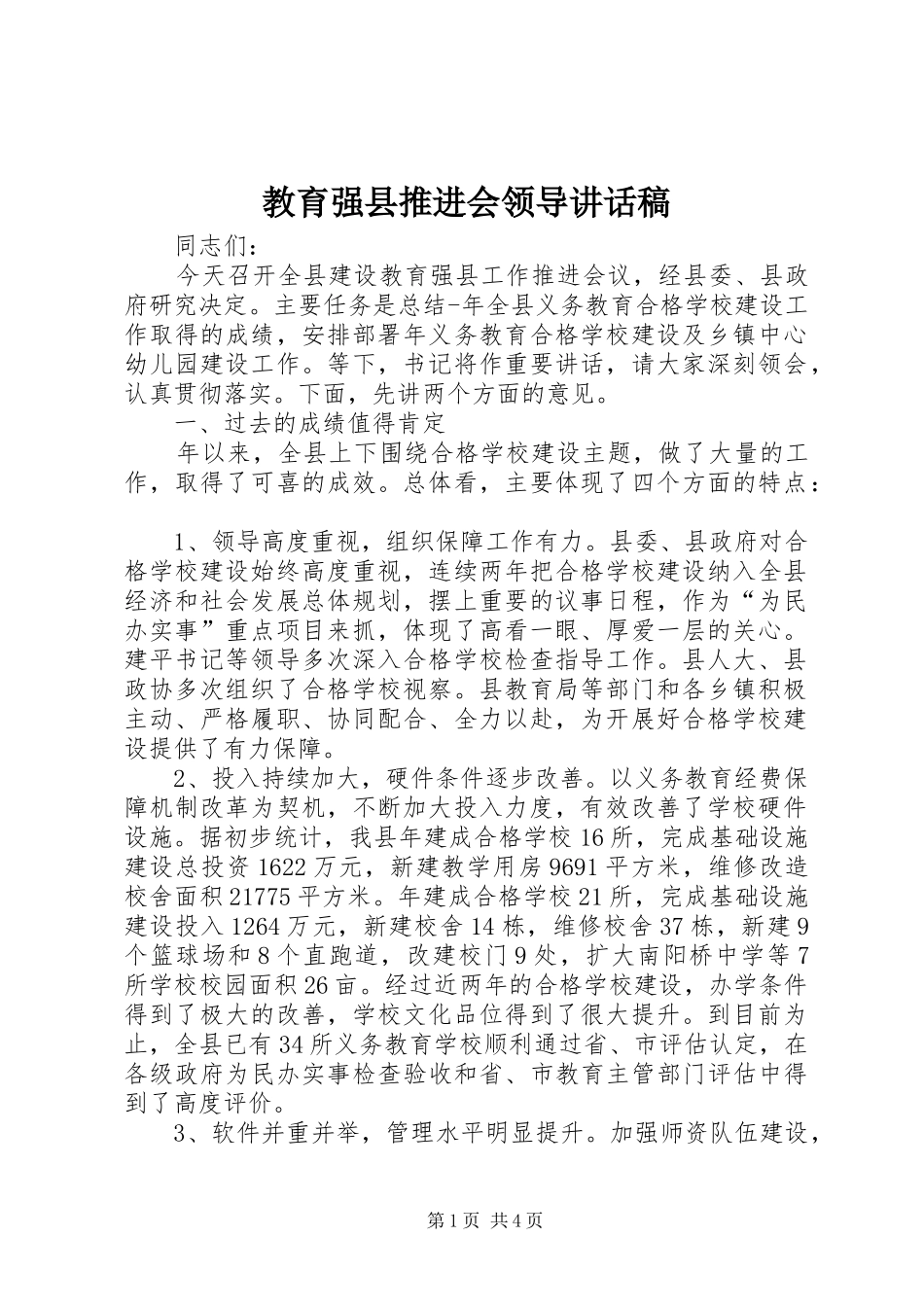 2024年教育强县推进会领导致辞稿_第1页