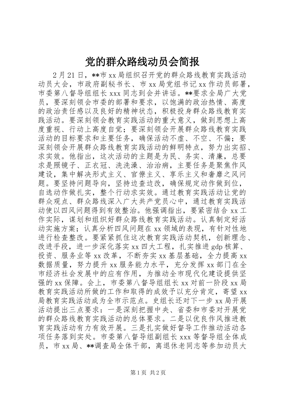 2024年党的群众路线动员会简报_第1页