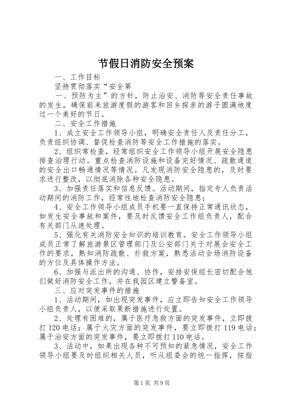 2024年节假日消防安全预案_第1页