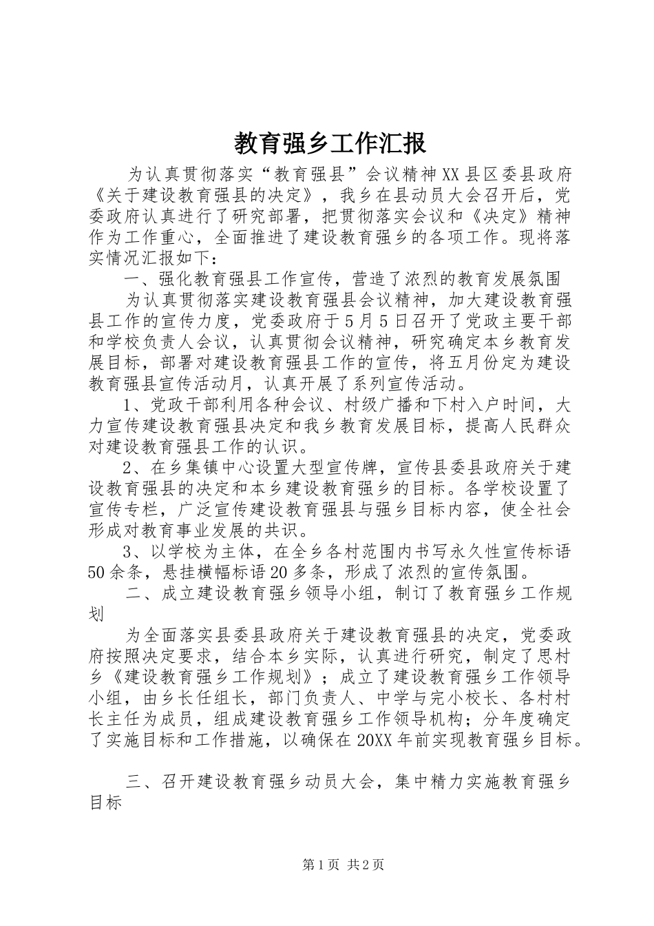 2024年教育强乡工作汇报_第1页
