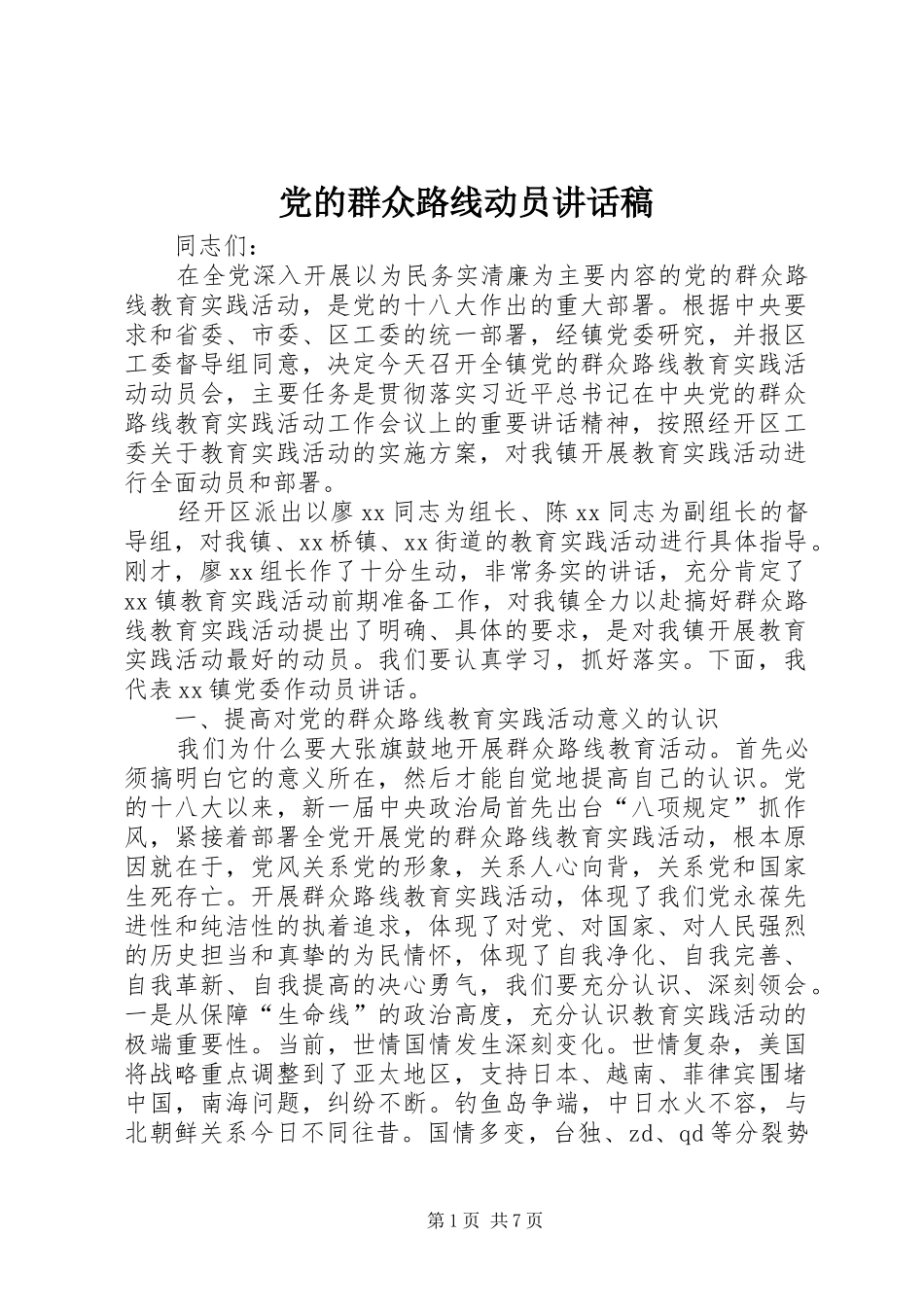 2024年党的群众路线动员致辞稿_第1页
