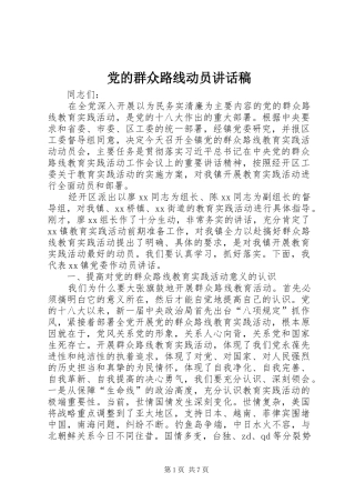 2024年党的群众路线动员致辞稿