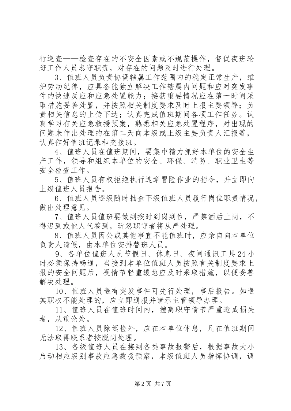 2024年节假日休息日夜间值班安全管理制度_第2页
