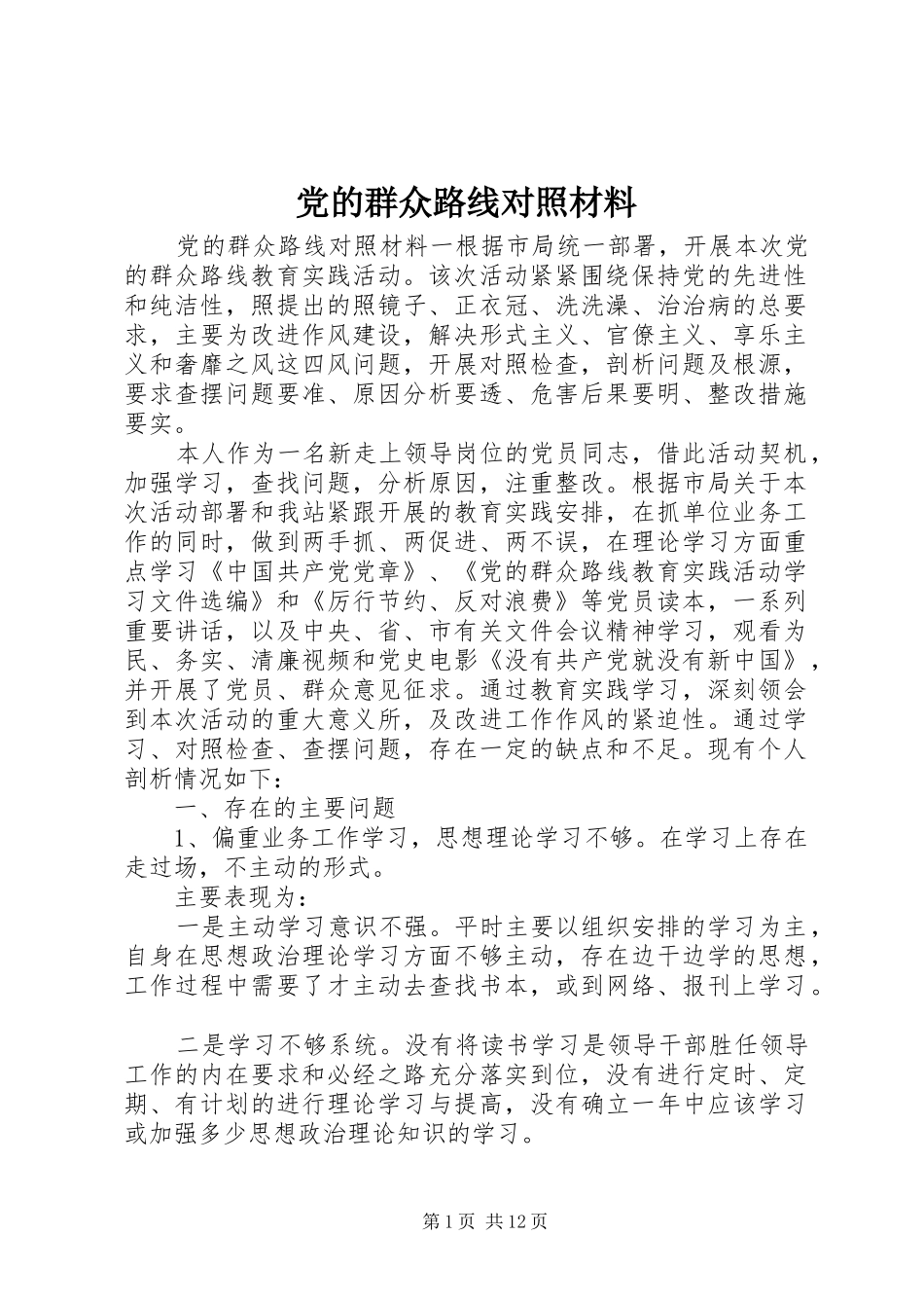 2024年党的群众路线对照材料_第1页