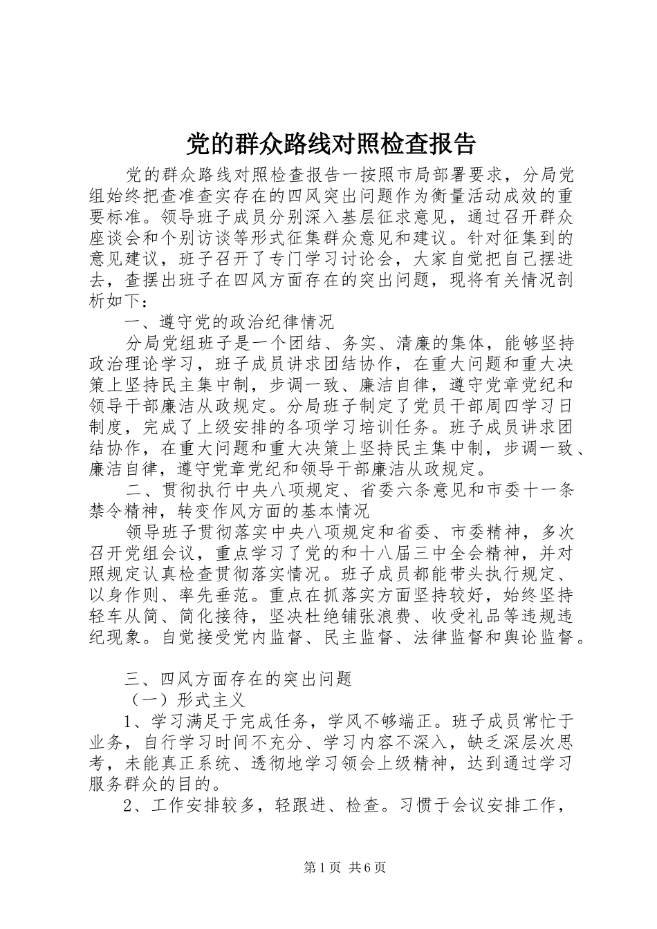 2024年党的群众路线对照检查报告_第1页