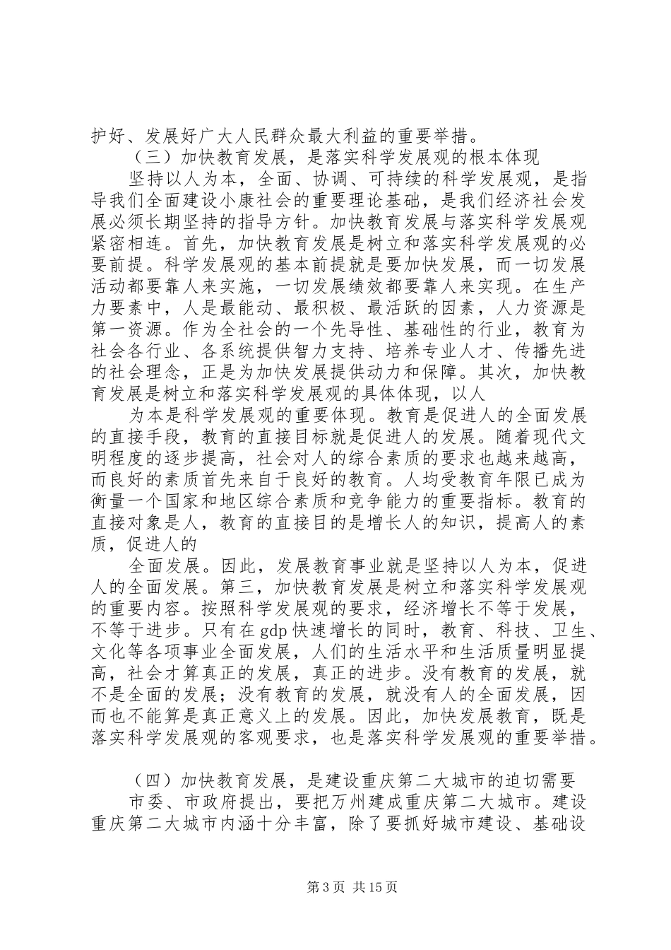 2024年教育区长在全区教育工作会议上的致辞_第3页