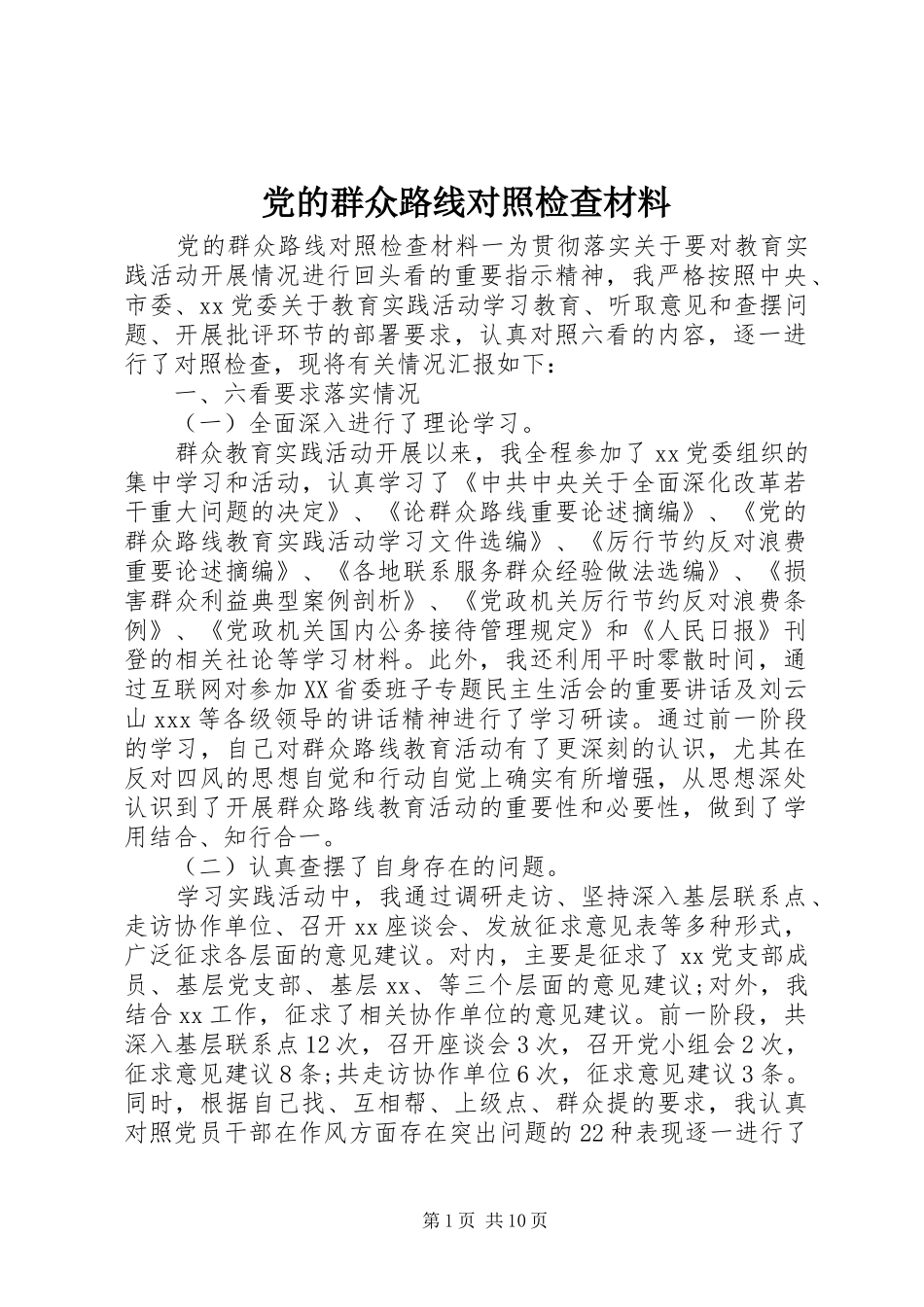 2024年党的群众路线对照检查材料_第1页