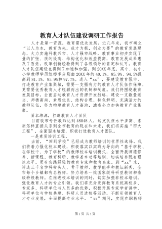 2024年教育人才队伍建设调研工作报告