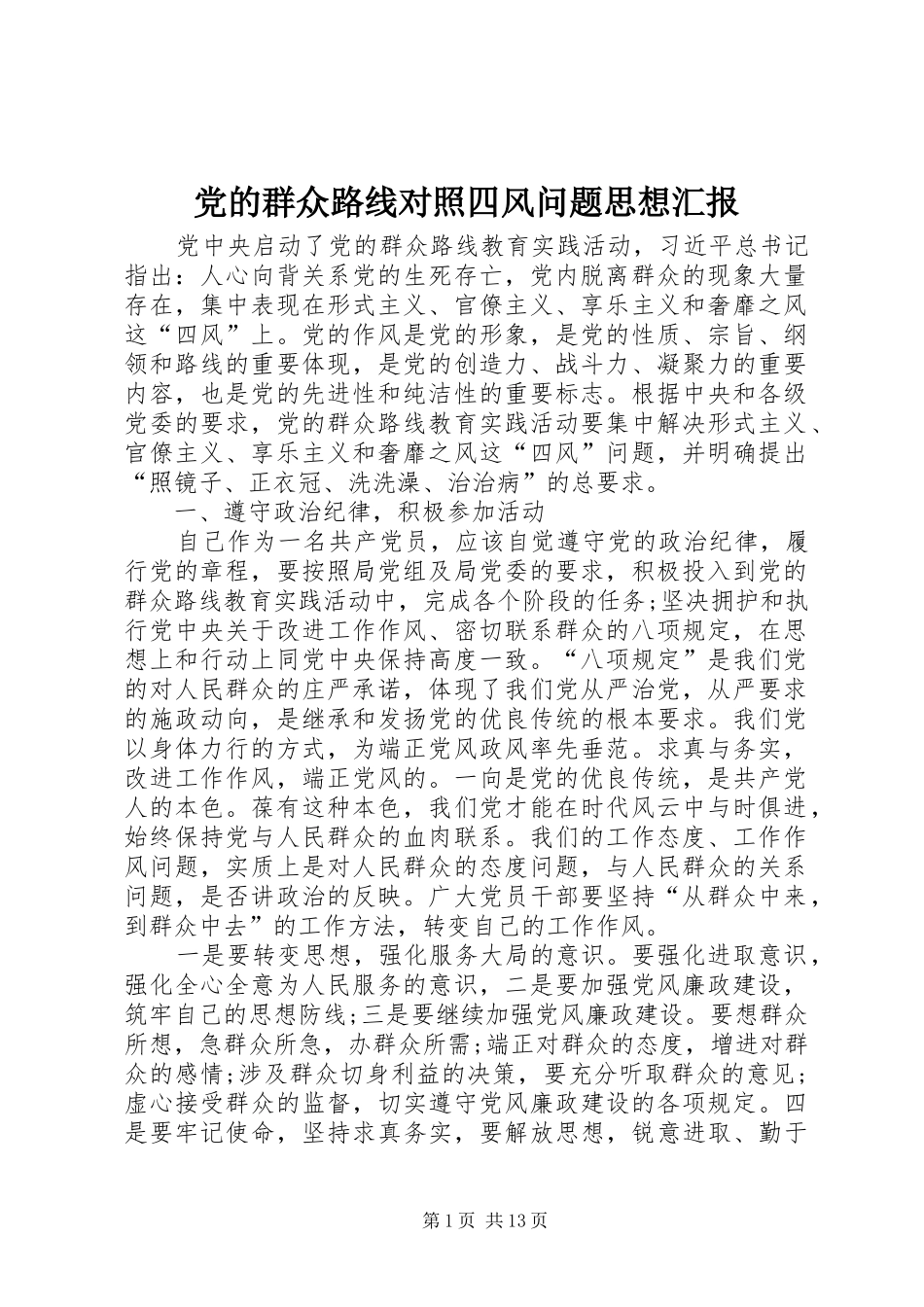 2024年党的群众路线对照四风问题思想汇报_第1页