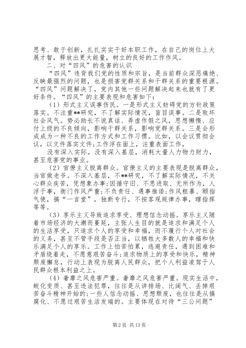 2024年党的群众路线对照四风问题思想汇报_第2页