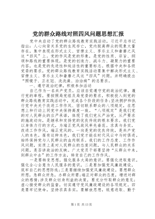 2024年党的群众路线对照四风问题思想汇报