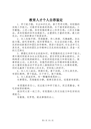 2024年教育人才个人自荐鉴定