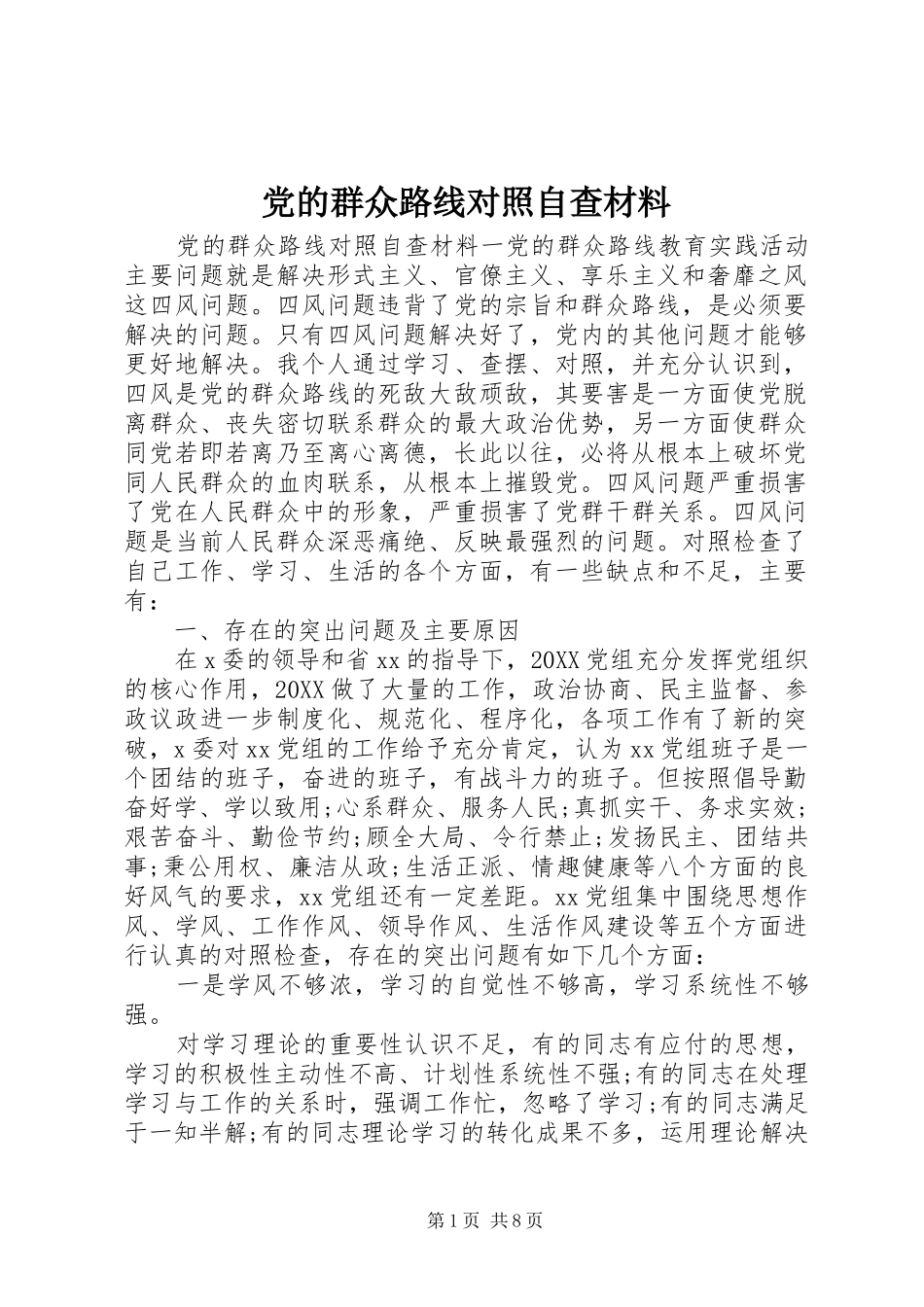 2024年党的群众路线对照自查材料_第1页