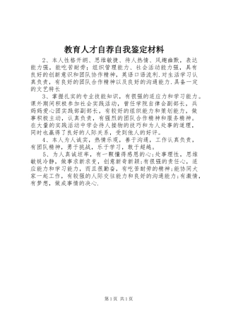 2024年教育人才自荐自我鉴定材料