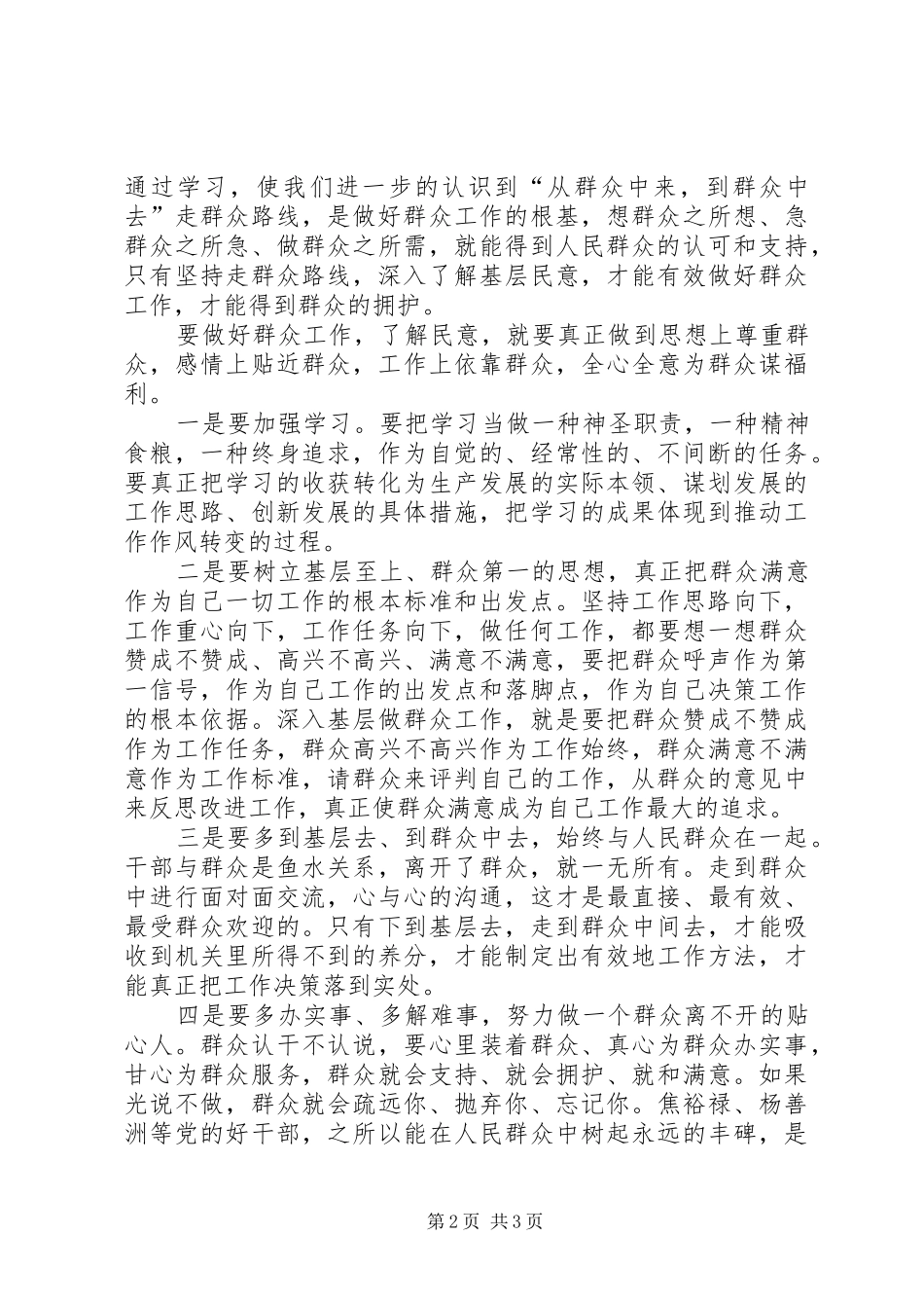 2024年党的群众路线发言稿_第2页