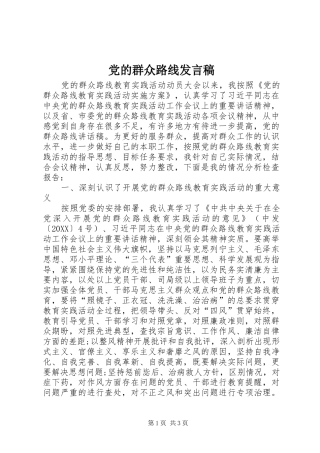 2024年党的群众路线发言稿