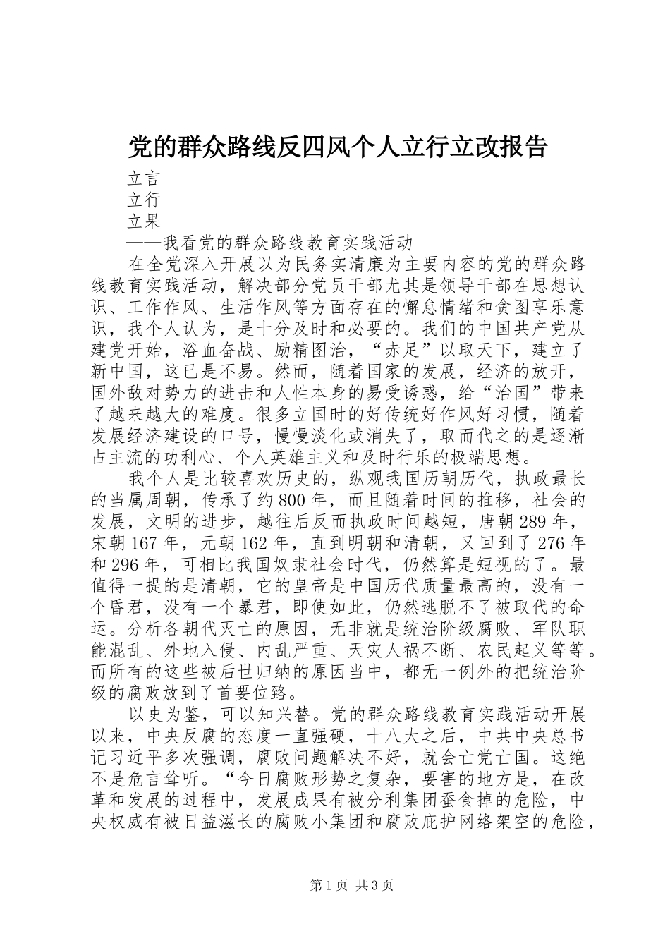 2024年党的群众路线反四风个人立行立改报告_第1页