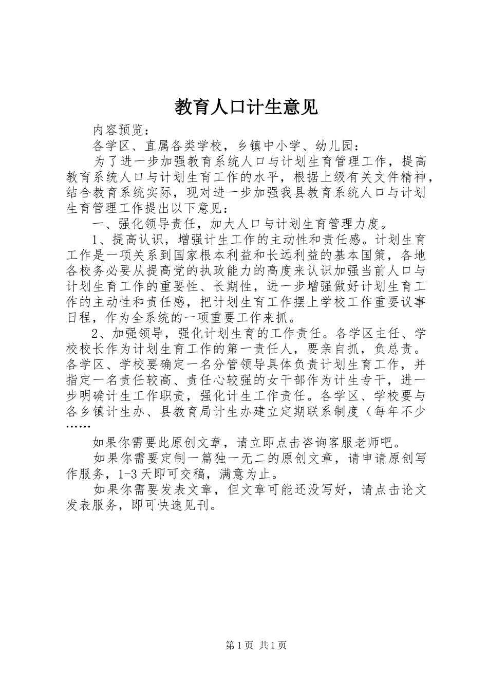 2024年教育人口计生意见_第1页
