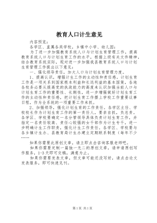 2024年教育人口计生意见