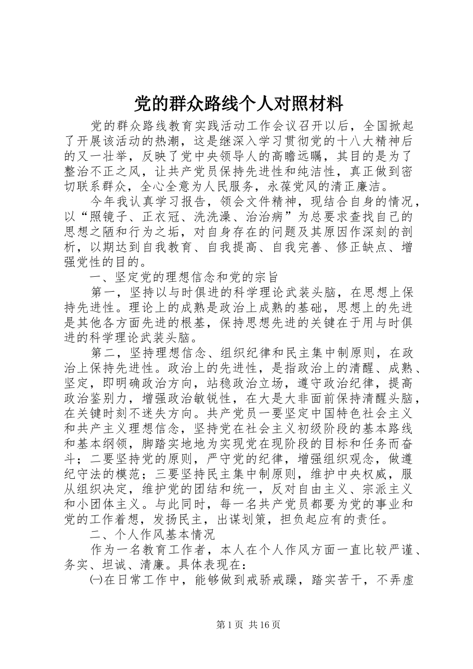 2024年党的群众路线个人对照材料_第1页