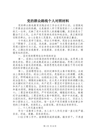 2024年党的群众路线个人对照材料