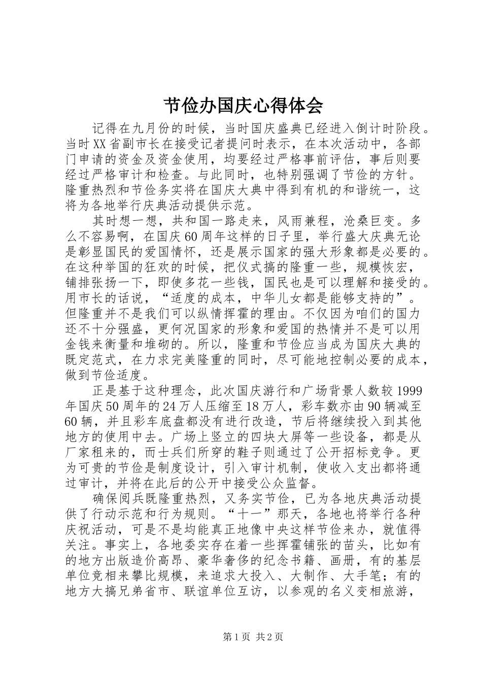 2024年节俭办国庆心得体会_第1页