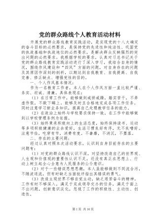 2024年党的群众路线个人教育活动材料