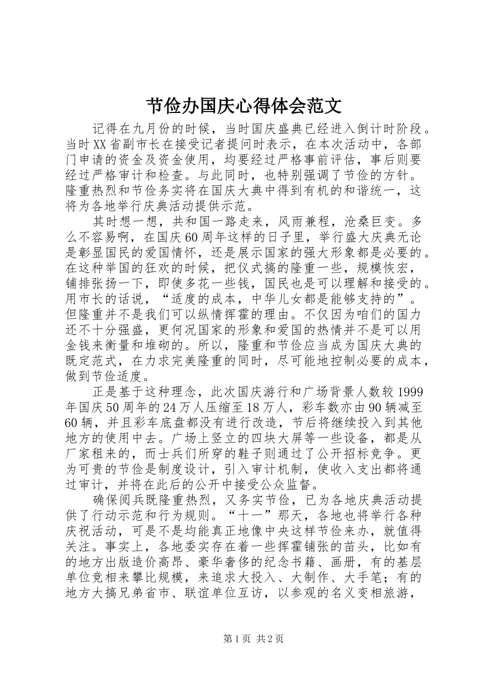 2024年节俭办国庆心得体会范文_第1页
