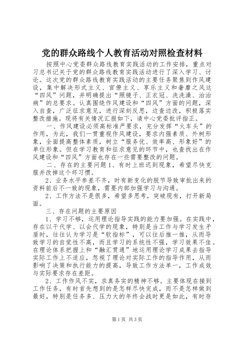 2024年党的群众路线个人教育活动对照检查材料_第1页