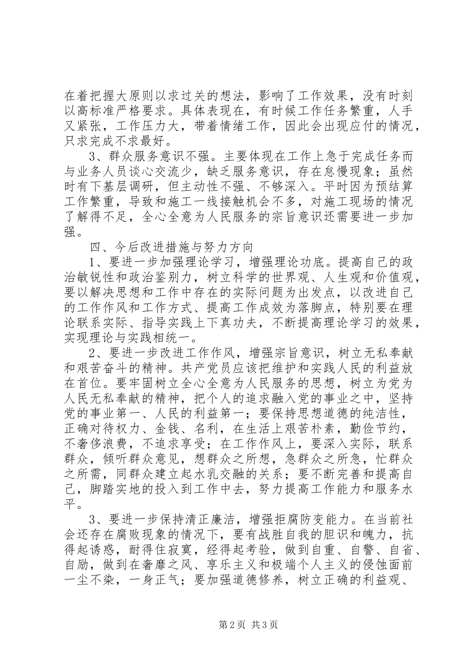 2024年党的群众路线个人教育活动对照检查材料_第2页