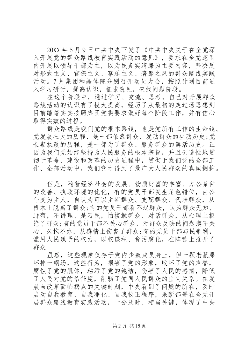2024年党的群众路线个人学习小结_第2页
