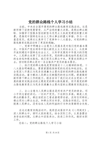 2024年党的群众路线个人学习小结