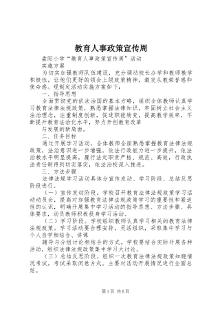 2024年教育人事政策宣传周