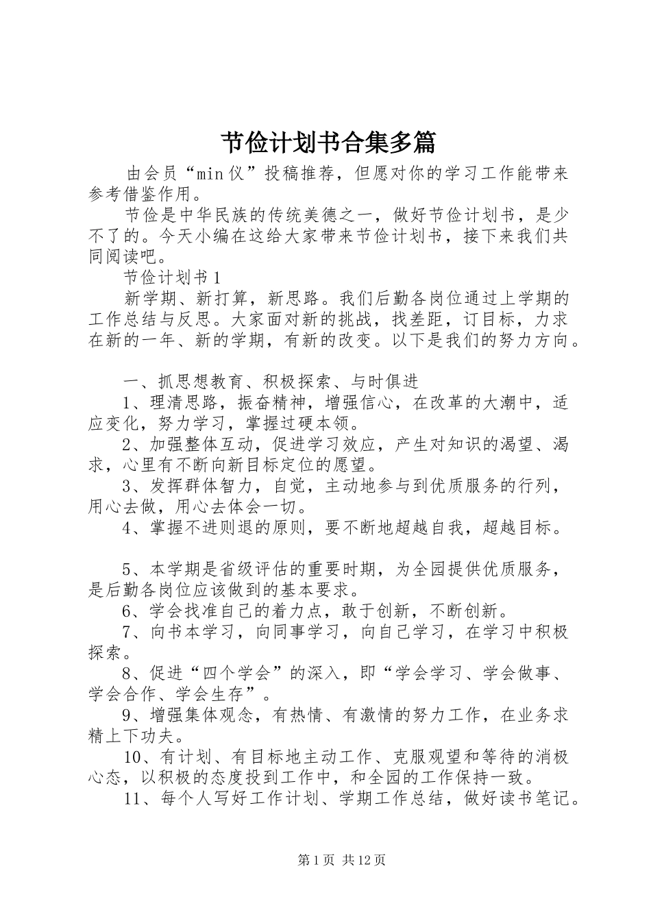 2024年节俭计划书合集多篇_第1页