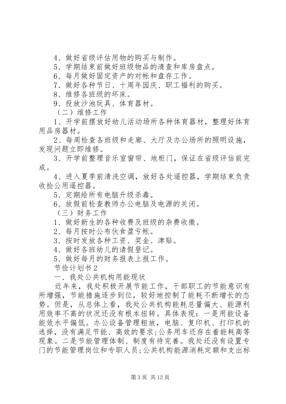 2024年节俭计划书合集多篇_第3页