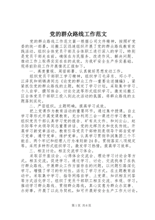 2024年党的群众路线工作范文