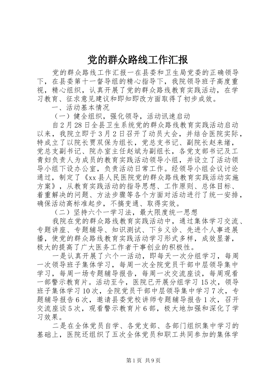 2024年党的群众路线工作汇报_第1页