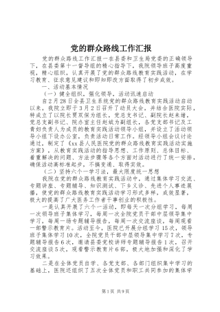 2024年党的群众路线工作汇报