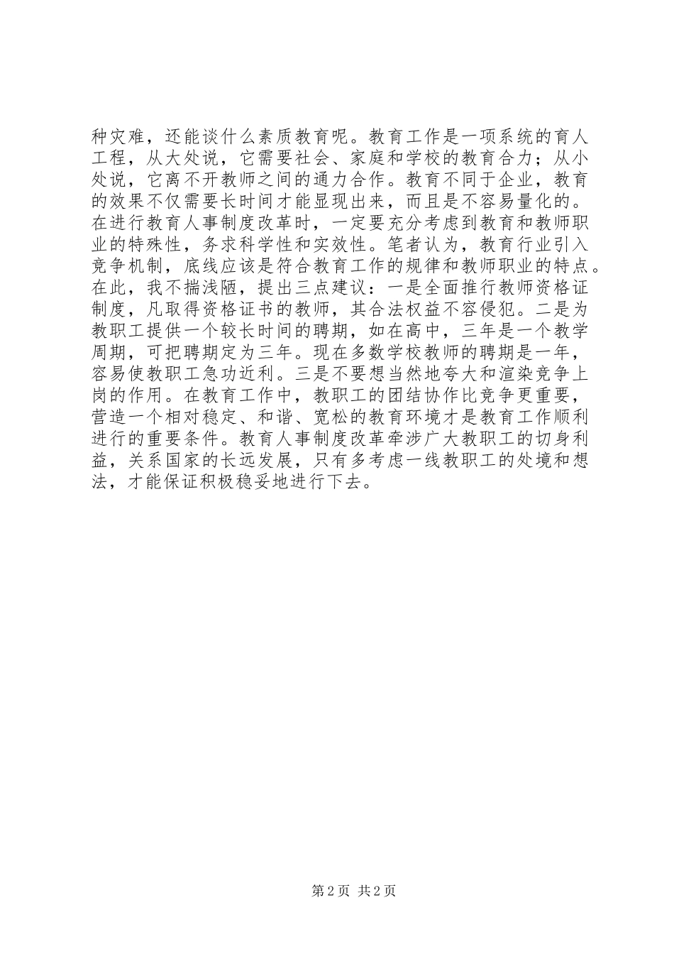 2024年教育人事制度改革务必讲究科学_第2页